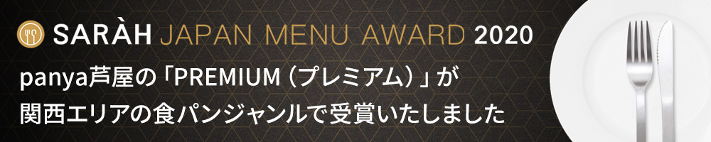 『SERCH JAPAN MENU AWARD 2020』受賞