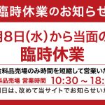 玉川髙島屋S•C Ｓ•Ｃ店　食品売場　営業時間短縮のお知らせ