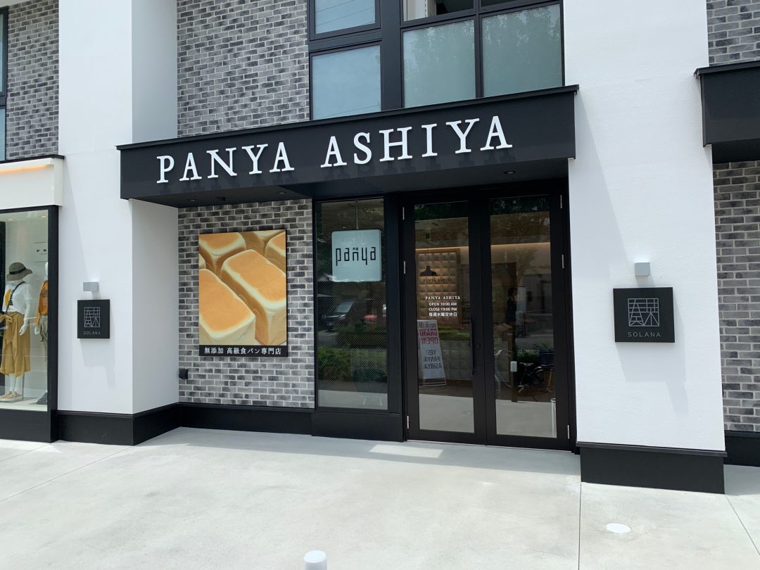 PANYA ASHIYA 前橋店のイメージ