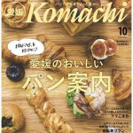 愛媛komachi10月号「愛媛のおいしいパン案内」