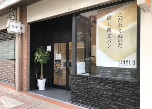 panya芦屋 本店のイメージ