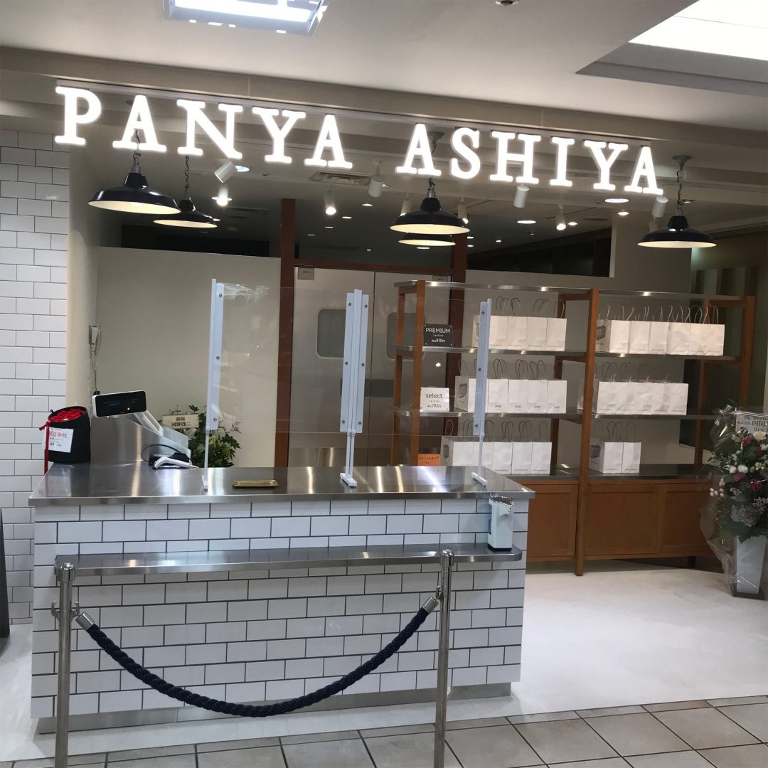 PANYA ASHIYA いよてつ高島屋店（10/1 OPEN！）のイメージ