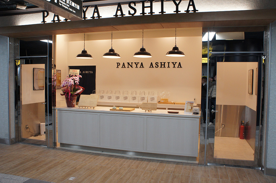 PANYA ASHIYA 都営神保町駅店のイメージ