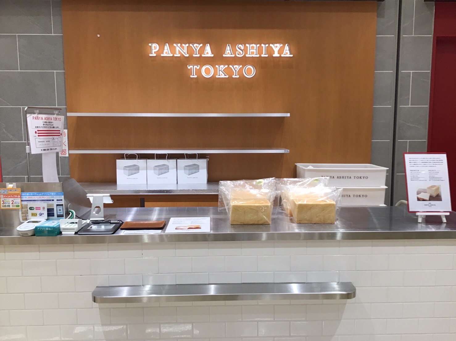 Panya芦屋 ラゾーナ 川崎店 Panya芦屋 ラゾーナ 川崎店
