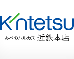 【本店】　大阪市天王寺区　あべのハルカス近鉄本店にて催事出店のお知らせ