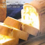 【限定販売】３種のチーズ山食パン