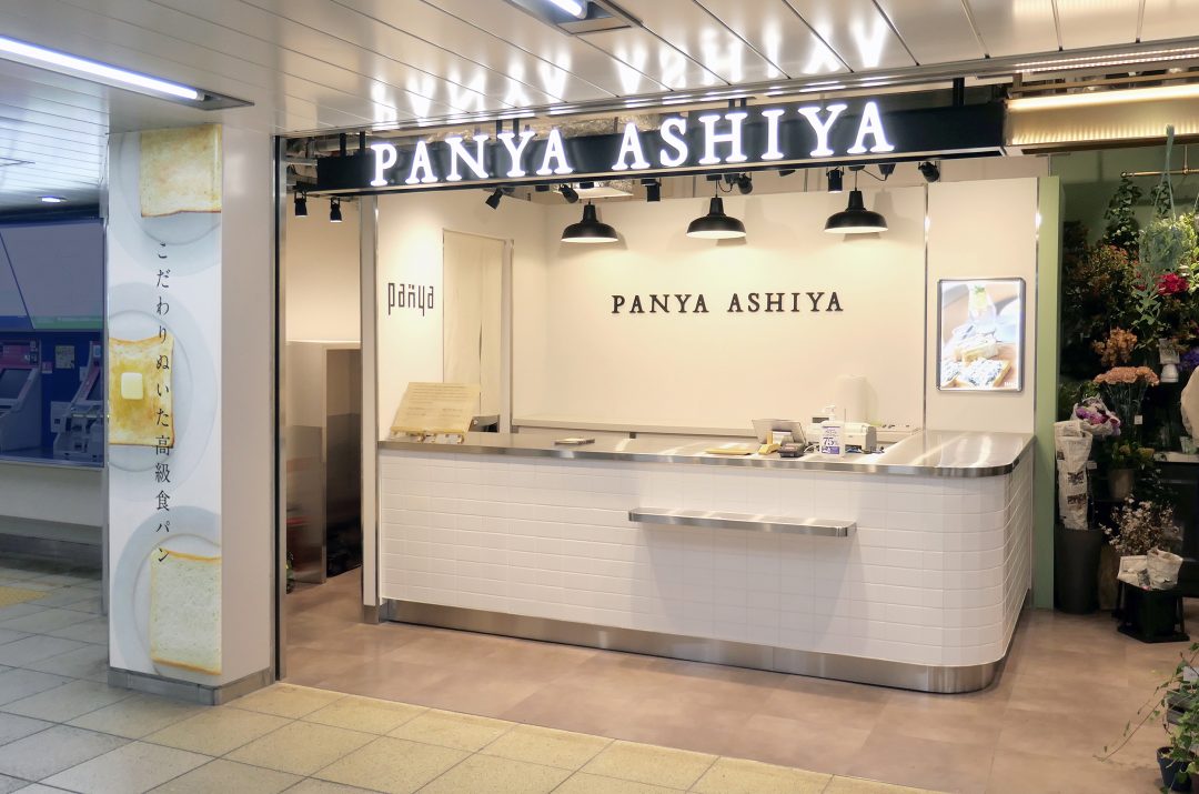 PANYA ASHIYA 有楽町メトロピア店のイメージ